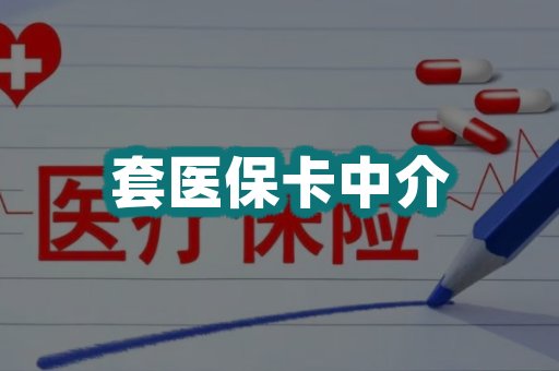 套医保卡中介