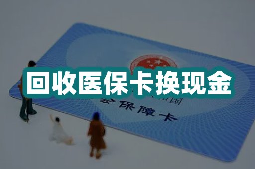 回收医保卡换现金