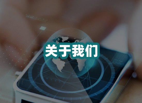 关于我们