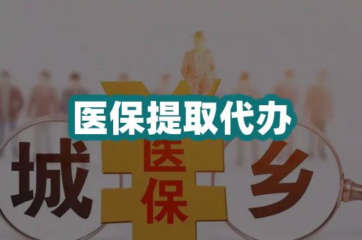 医保提取代办